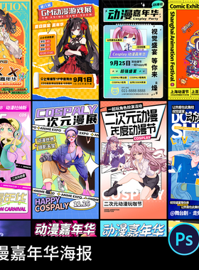 可爱动漫卡通二次元嘉年华游戏招募宣传展板海报模板PSD设计素材