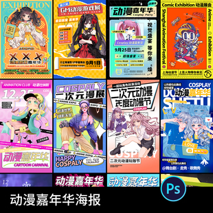 可爱动漫卡通二次元嘉年华游戏招募宣传展板海报模板PSD设计素材