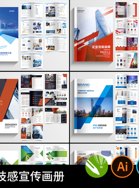 科技感企业宣传画册杂志封面封底内页版式简约PSD设计AI素材CDR