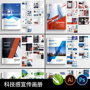 科技感企业宣传画册杂志封面封底内页版式简约PSD设计AI素材CDR
