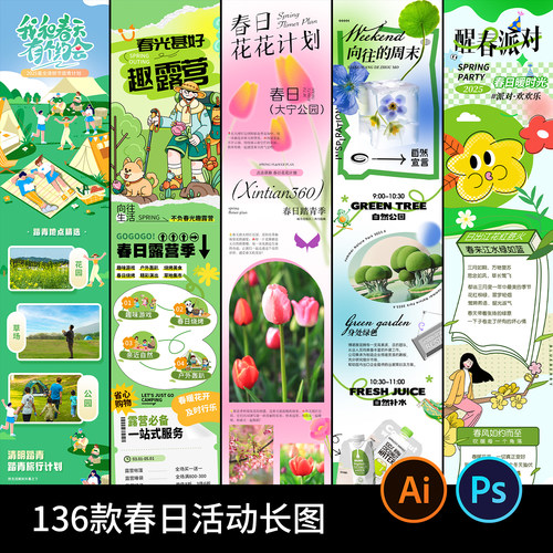 春日露营商场手机H5长图推文排版促销活动 ai设计海报模板psd素材