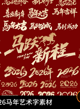 2026马年新年春节毛笔书法艺术字体元素ai设计素材模板logo图形