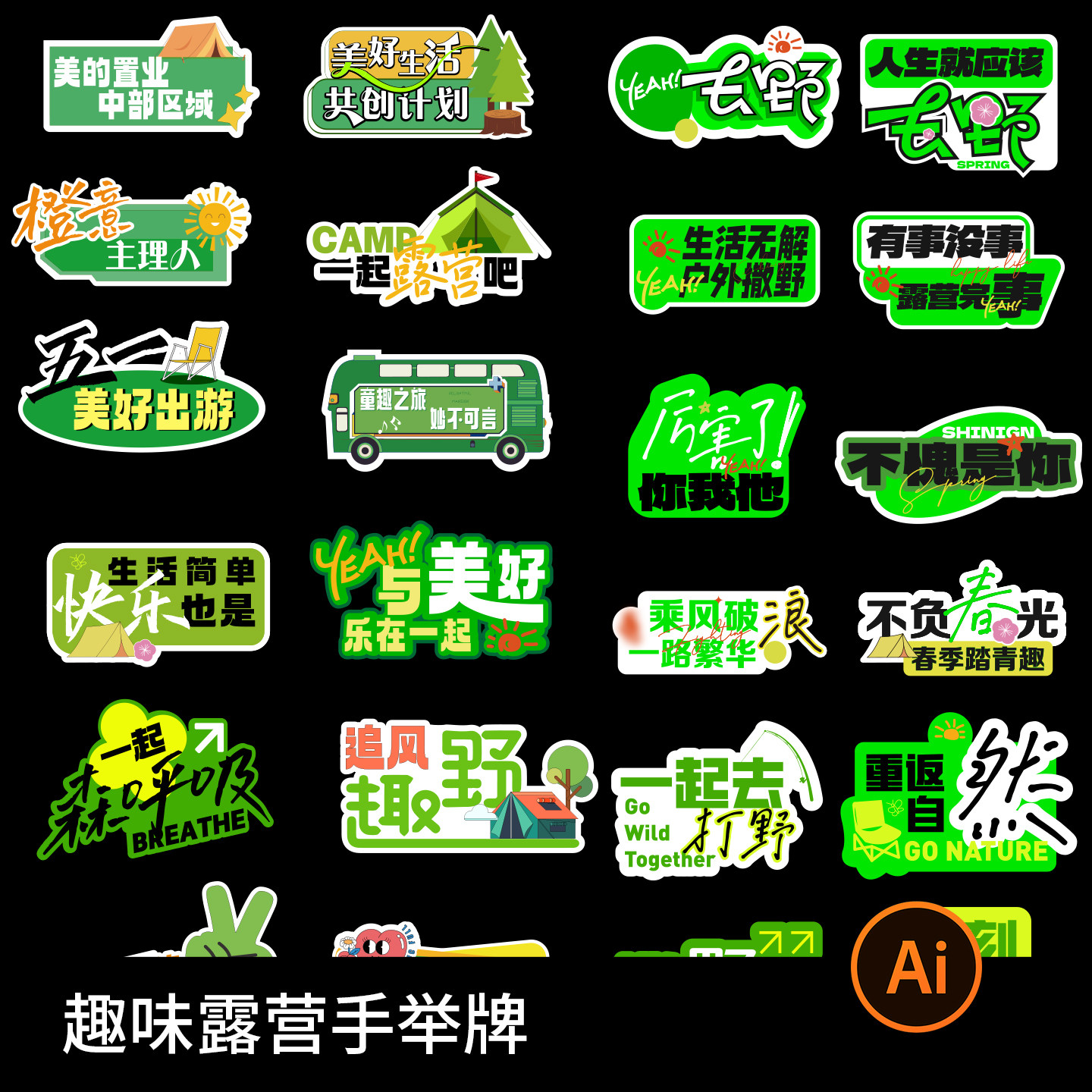 潮流趣味夏日户外露营活动手举牌创意贴纸物料矢量Ai设计素材模板,商务/设计服务,设计素材/源文件,淘宝优惠券,粉丝福利购,淘宝优惠卷