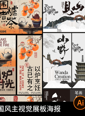 中国风古风东方围炉煮茶香炭火高雅烹饪好时光海报模板Al设计素材