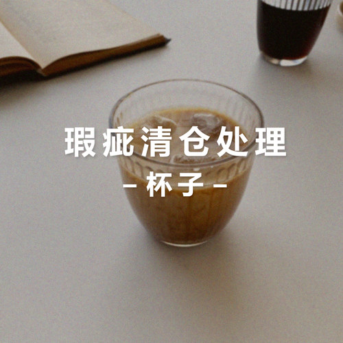 清仓咖啡杯玻璃杯陶瓷杯玻璃杯