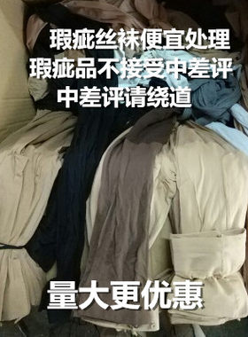 一次性连裤袜特价处理