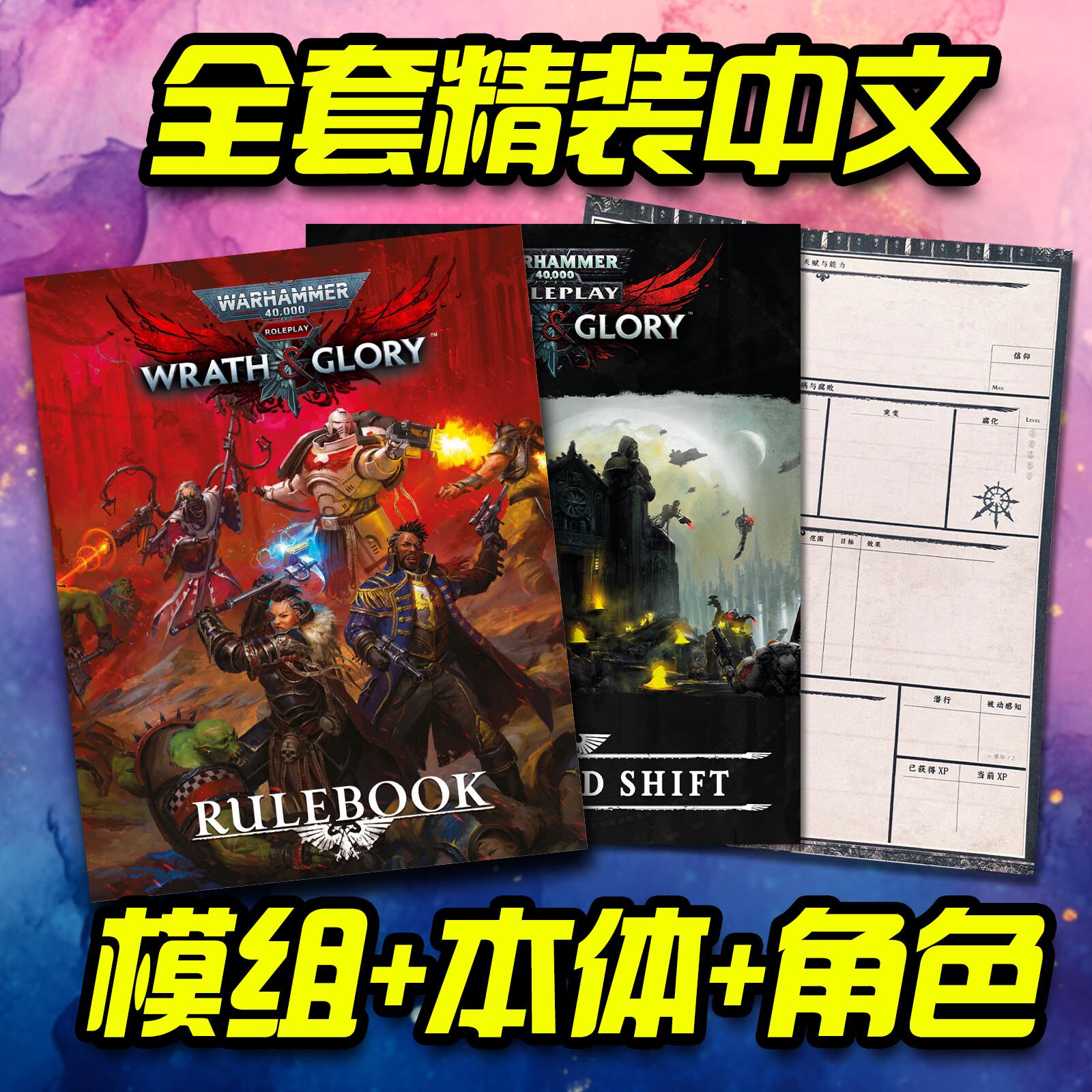 战锤40K:怒火与荣耀 中文精装跑团规则书+新手模组+角色卡套装
