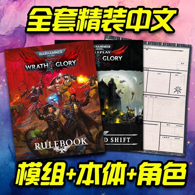 战锤40K：怒火与荣耀 中文精装跑团规则书+新手模组+角色卡套装