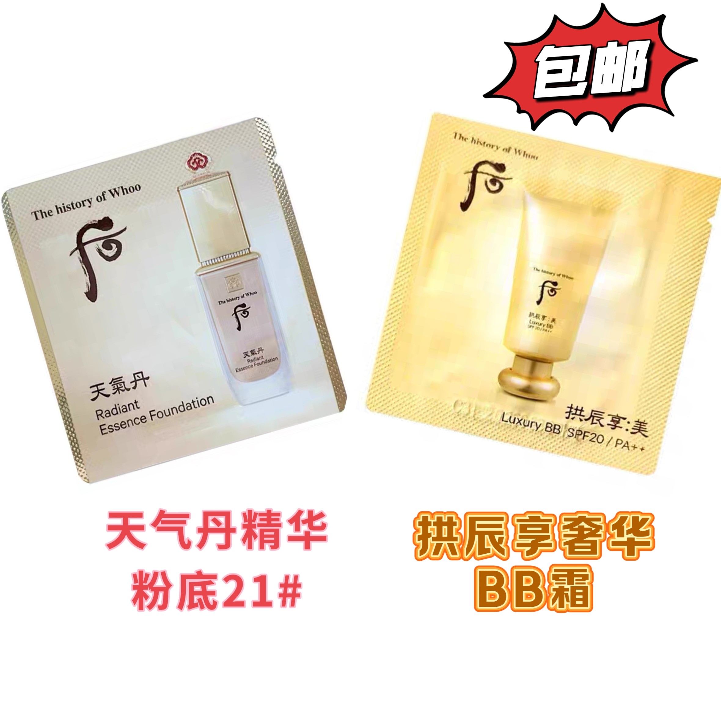 包邮韩国whoo后拱辰享美奢华BB霜小样 遮瑕 光滑含有精华液的粉底