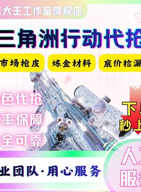 三角洲行动皮肤代抢M7腾龙K416巨浪毁灭之源各种代抢材料合成代蹲