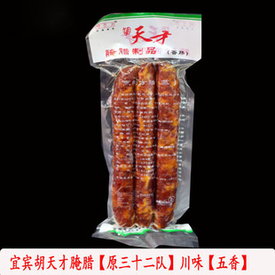原三十二队胡天才腌腊制品五香味川味香肠宜宾特产年货送礼500g