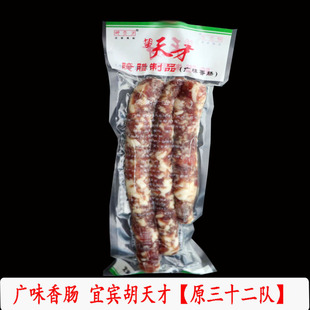 宜宾胡天才腌腊制品广味香肠年货四川特产原三十二队年货送礼500g