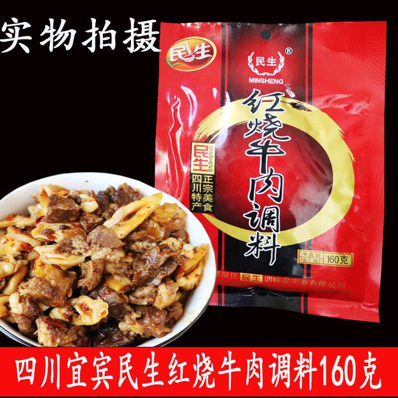160g*5袋包邮宜宾民生红烧牛肉调料家庭装牛油酱四川菜麻辣特产
