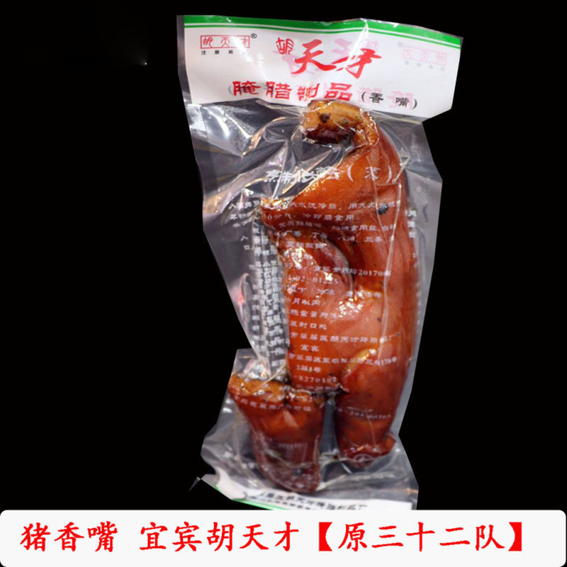 宜宾胡天才腌腊制品猪香嘴腊肉猪脸肉原三十二队四川特产年货送礼
