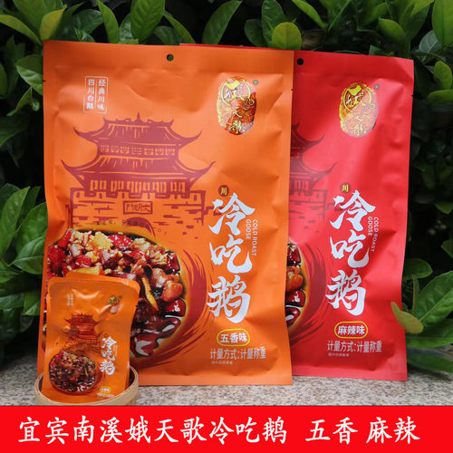 麻辣五香冷吃鹅宜宾南溪娥天歌