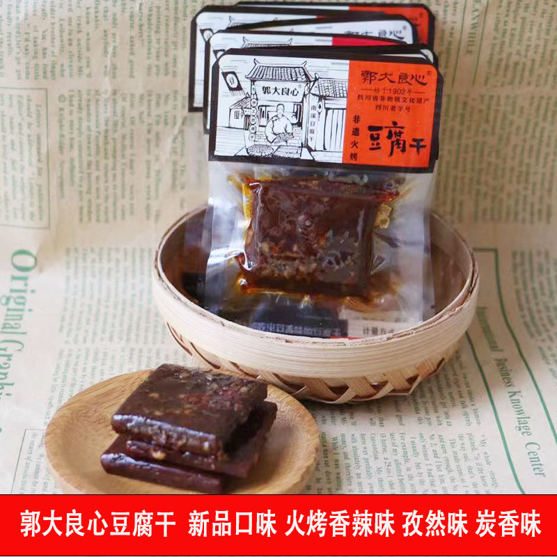 四川宜宾特产南溪郭大良心豆腐干新火烤孜然味香辣炭香味开袋即食