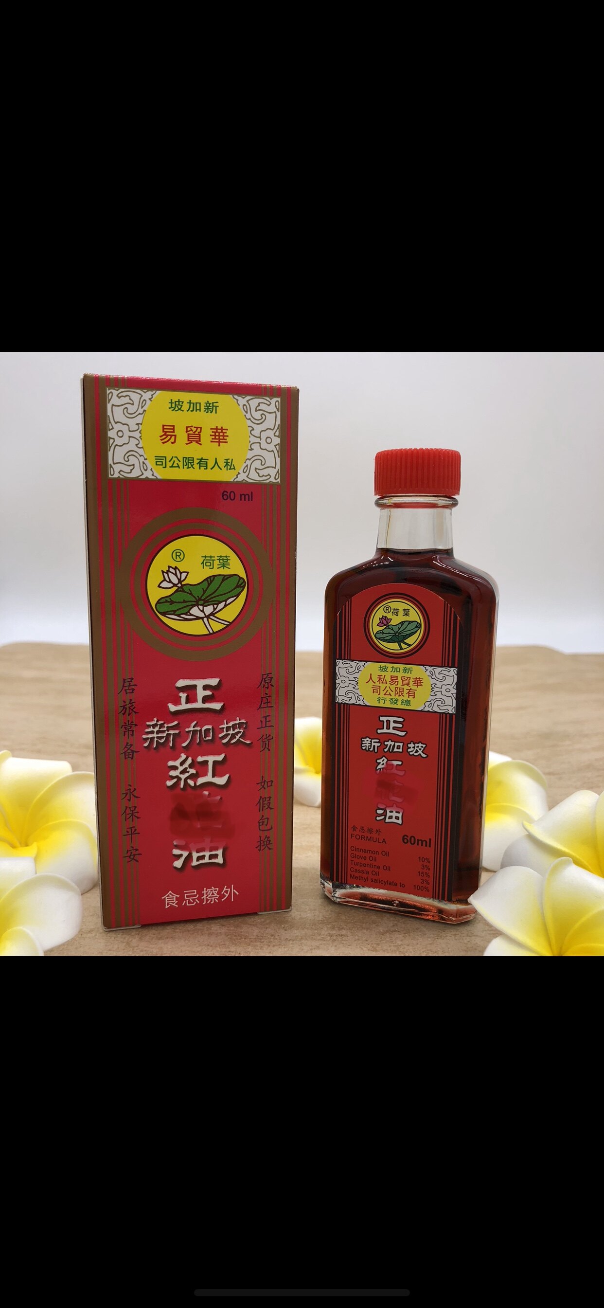 新加坡原装正品 荷叶牌正红花油 日期新 60毫升 包邮