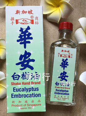 新加坡华安握手牌白树清凉油56ml免邮
