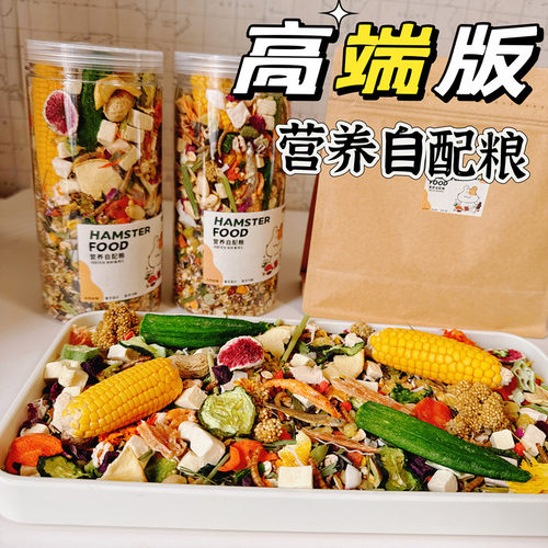仓鼠粮食主粮金丝熊自配粮专用粮侏儒饲料增肥长肉营养豪华冻干粮