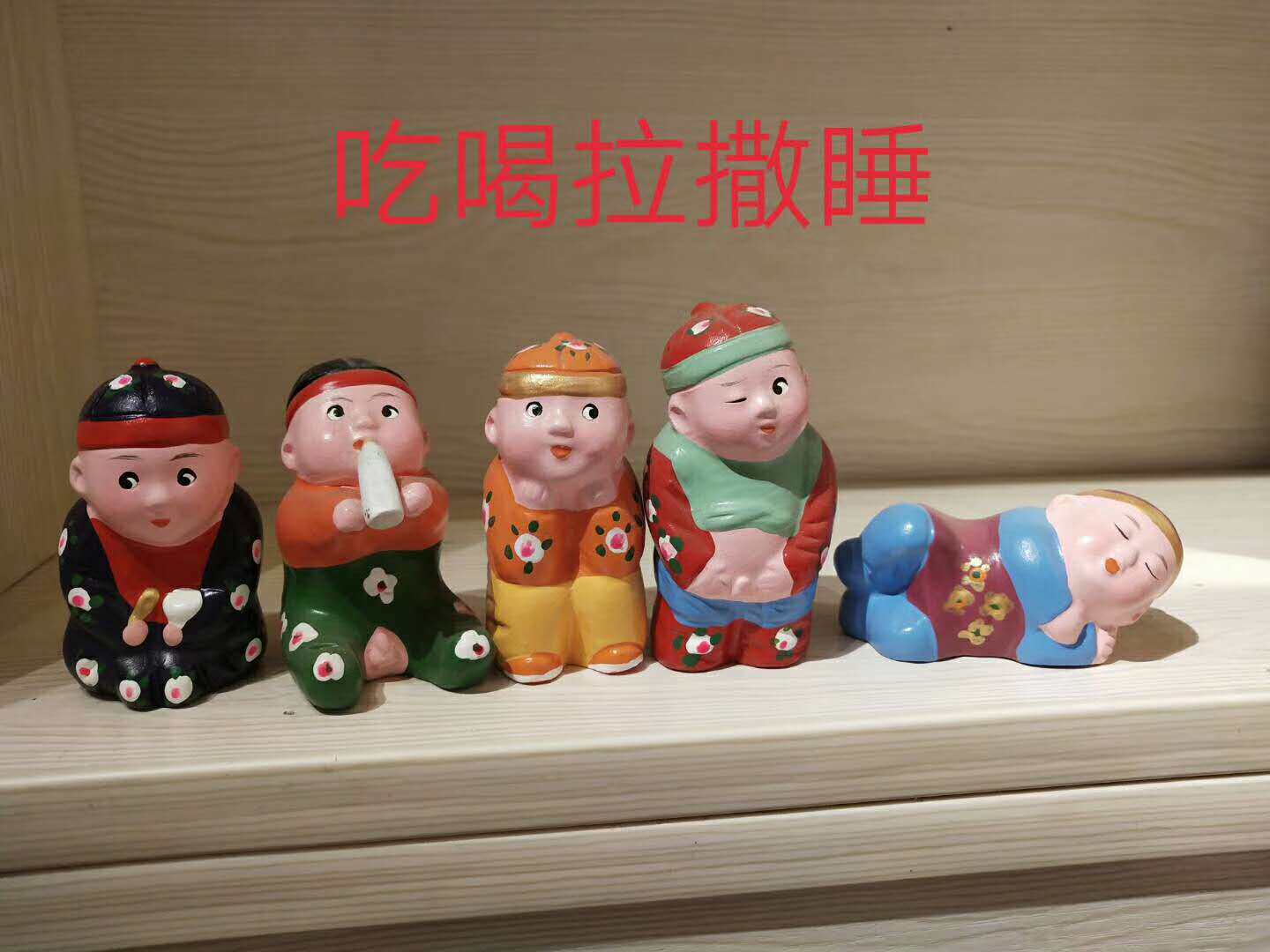 泥人 泥娃娃 无锡泥人 惠山泥人 民间工艺 非物质文化 吃喝拉撒睡