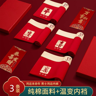 【三条装】男生本命年平安喜乐男士内裤