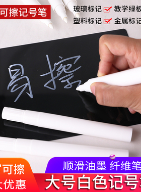 白色白板笔白色可擦记号笔水性记号笔无尘水溶性绿板笔可擦黑板笔
