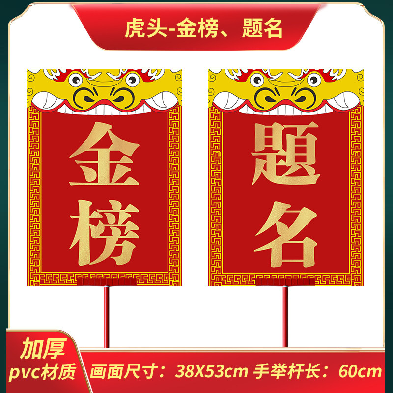 金榜题名状元及第迎亲牌报喜