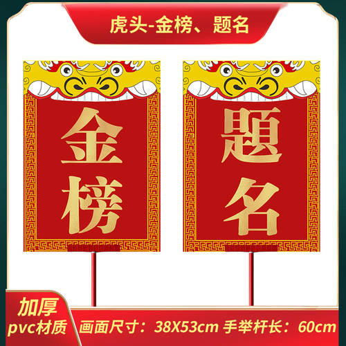 金榜题名状元及第迎亲牌报喜