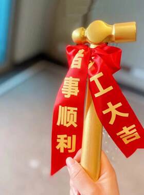 开工锤子金圆头锤横幅定制