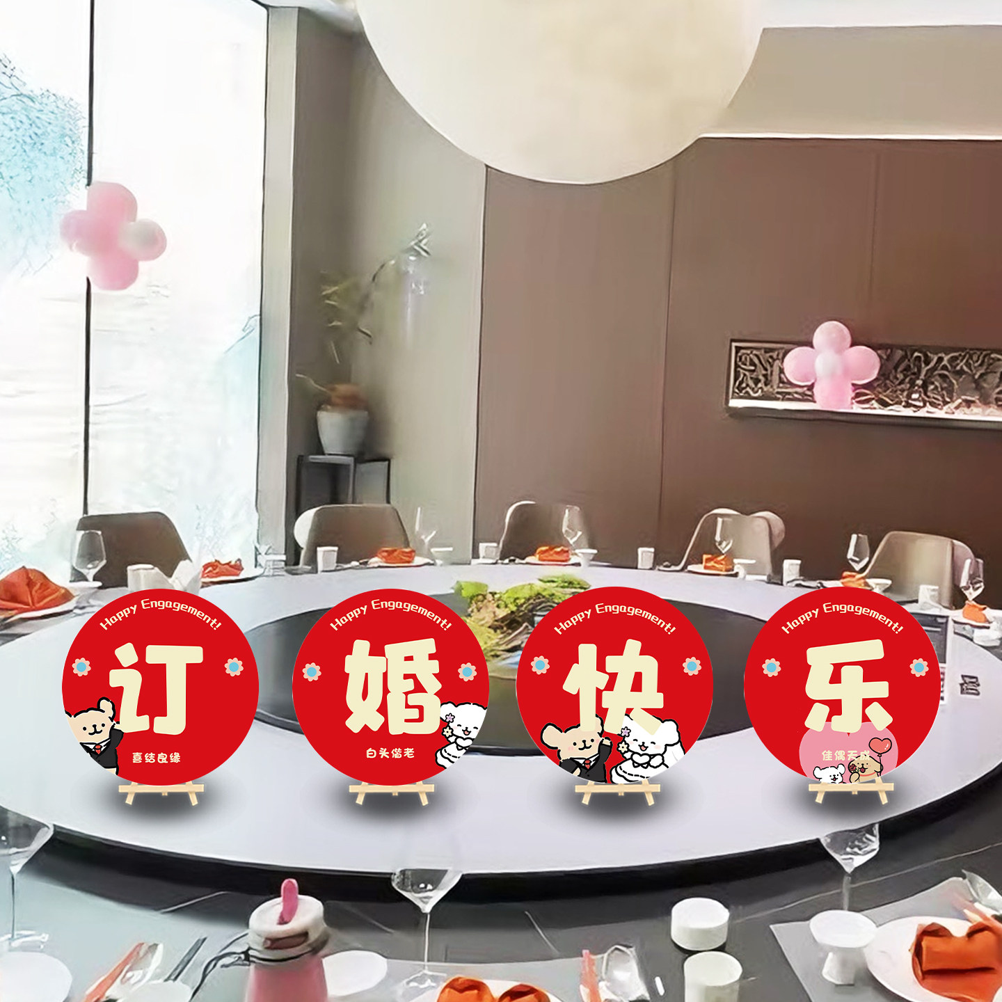 新潮订婚结婚宴席摆件桌牌