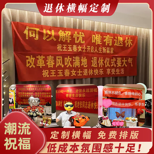 退休仪式感布置场景装饰早日提钱荣誉退休条幅同事光荣退休用横幅