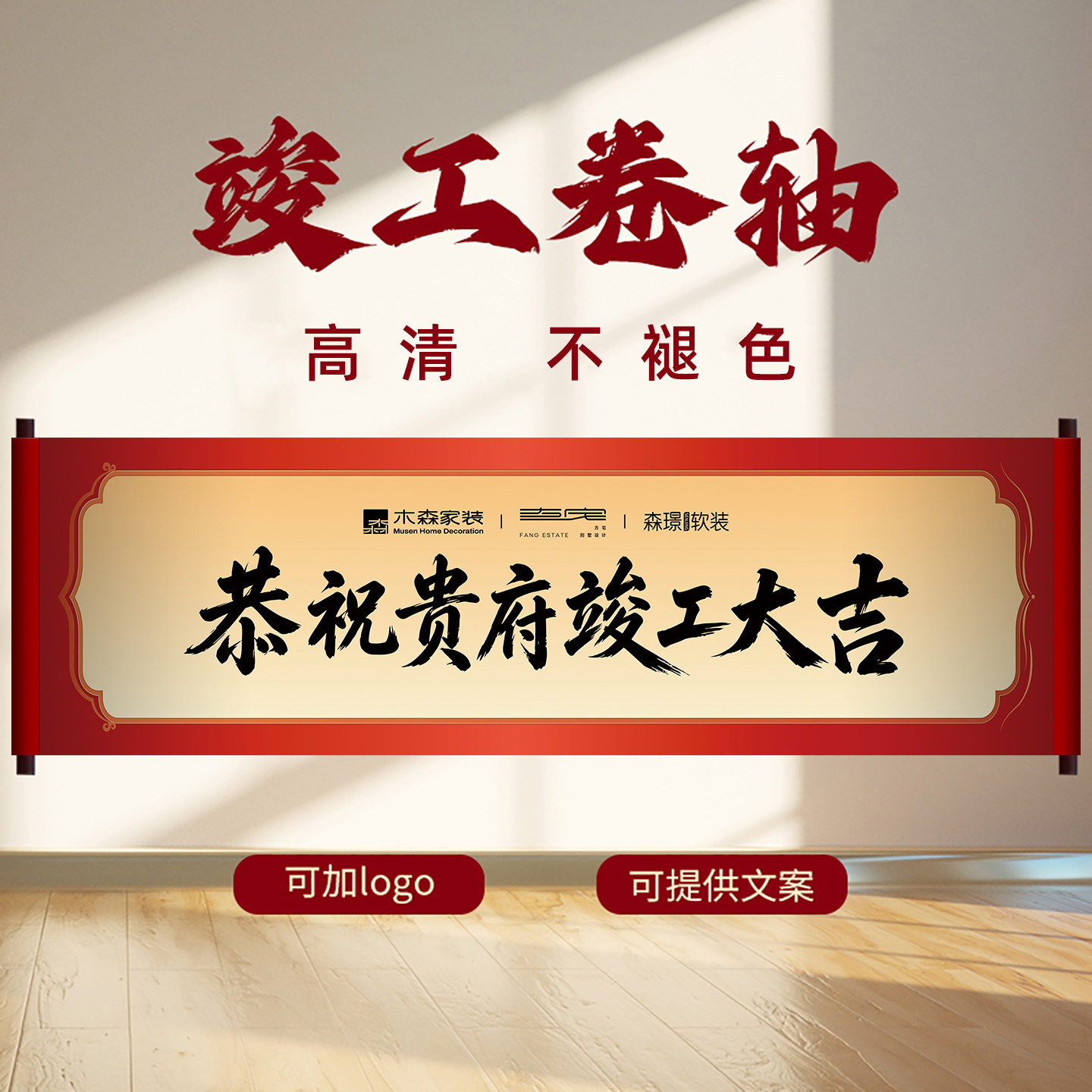 定制竣工大吉卷轴可来图制作
