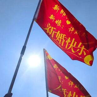 婚礼旗帜制作伴郎伴娘后援团搞笑横幅旗子结婚备婚用品接亲道具