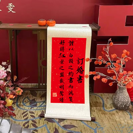 订婚书卷轴青山万里婚庆宴席摆台布置结婚摆件仿手写书法挂轴画轴