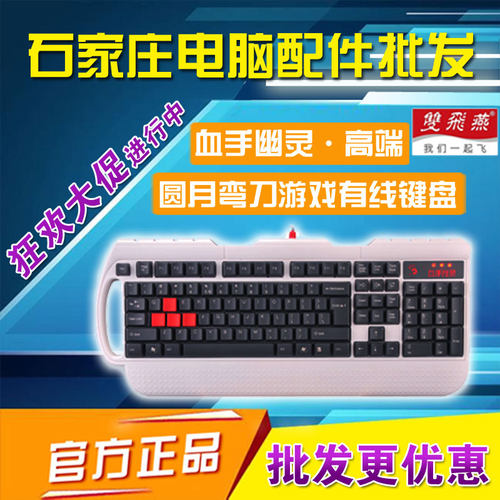 【石家庄发货】双飞燕血手幽灵台式机电脑PS/2圆口有线键盘网吧