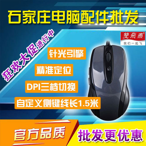 【石家庄发货】双飞燕N-708X USB有线光电鼠标 自定义带侧键