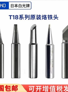 日本白光T18系列FX888D原装烙铁头fx888d电焊头焊接专用可开发票