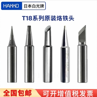 日本白光T18系列FX888D原装烙铁头fx888d电焊头焊接专用可开发票