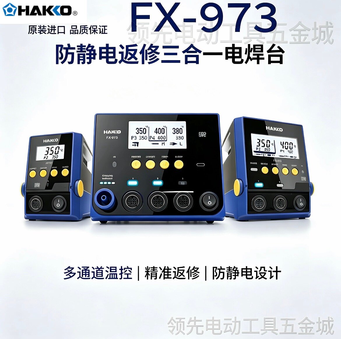 HAKKO白光FX-973返修三合一焊台
