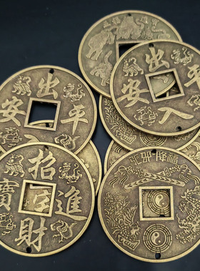 仿古招财镇宅出入平安合金铜钱