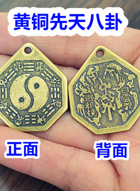 黄铜太极八卦3厘米保平安随身带