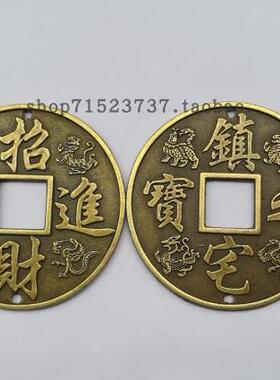 招财进宝镇宅之宝龙凤合金铜钱