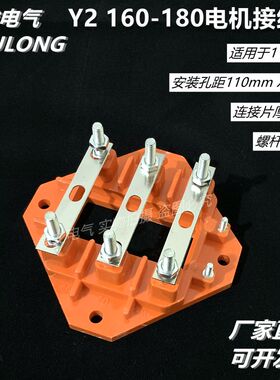 电机配件电动机接线板接线柱Y2 160180方形