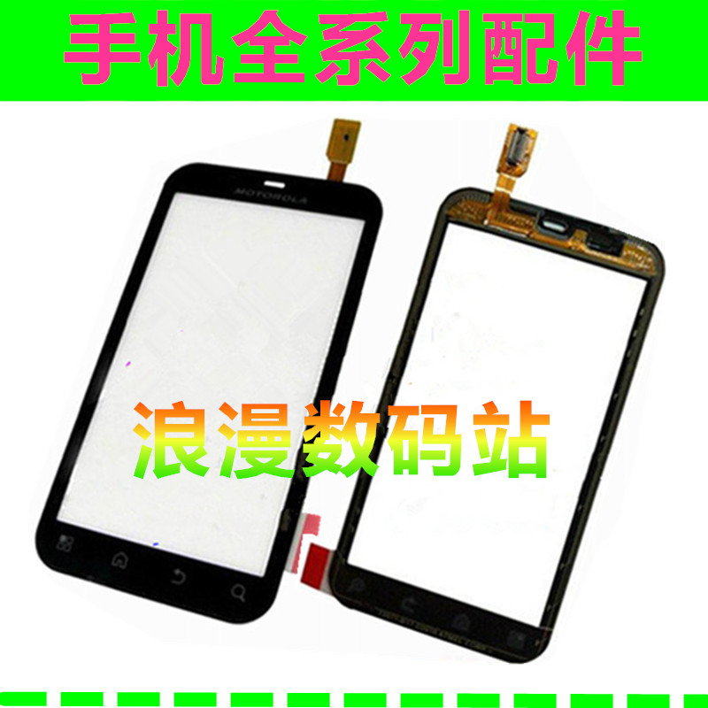 浪漫適用摩托羅拉Me525/Mb525+ Defy戴妃 外屏幕 手寫屏幕 觸摸屏