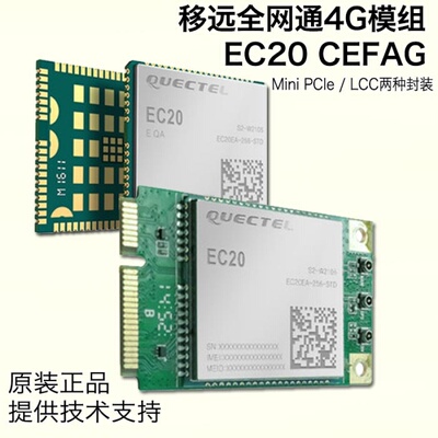 EC20CEFAG 4G模块全网通移远EC20无线通讯模块移动联通电信4G模块