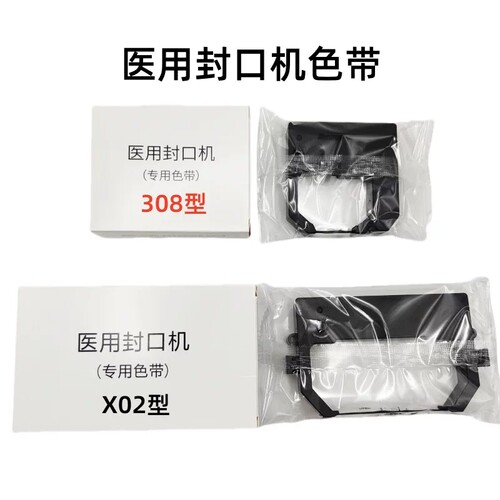 佩朗自动封口机医用封口机专用色带308型X02型灭菌色带支架包邮