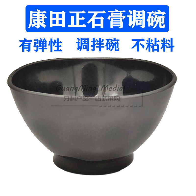 牙科材料  石膏调拌碗 黑色橡皮碗 康田正石膏碗 软橡胶石膏碗