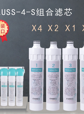 恩美特FLUSS-4-S熔喷活性炭超滤滤芯组合套装德国专业水处理