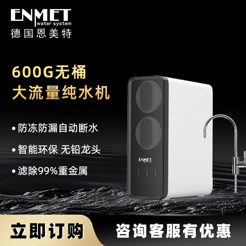 恩美特CLASSIC-7纯水机RO反渗透大流量600G无桶德国专业水处理
