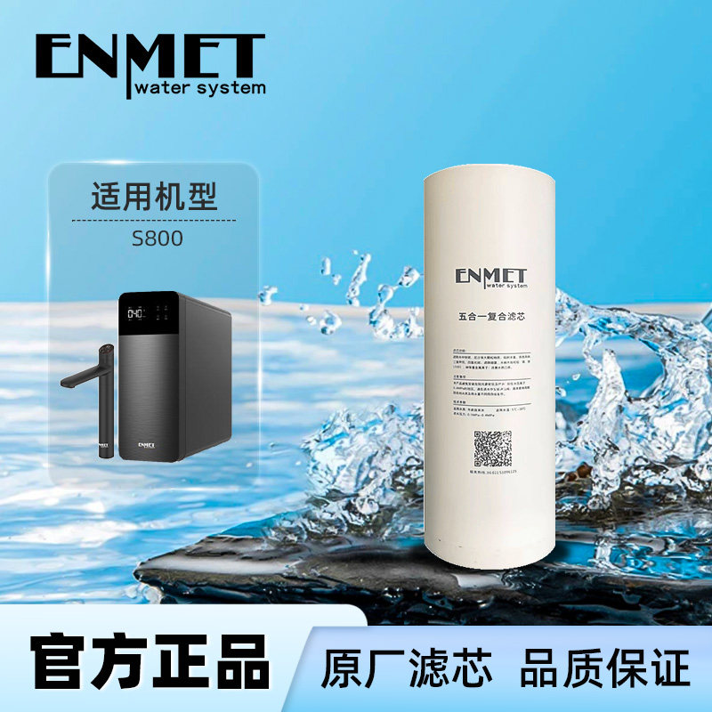 恩美特S800净热一体机五合一复合滤芯套装专业水处理